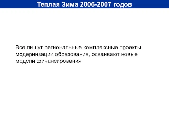 Теплая Зима 2006-2007 годов Все пишут региональные комплексные проекты модернизации образования, осваивают новые модели финансирования