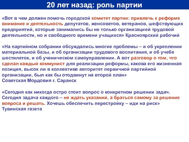 20 лет назад: роль партии «Вот в чем должен помочь городской комитет