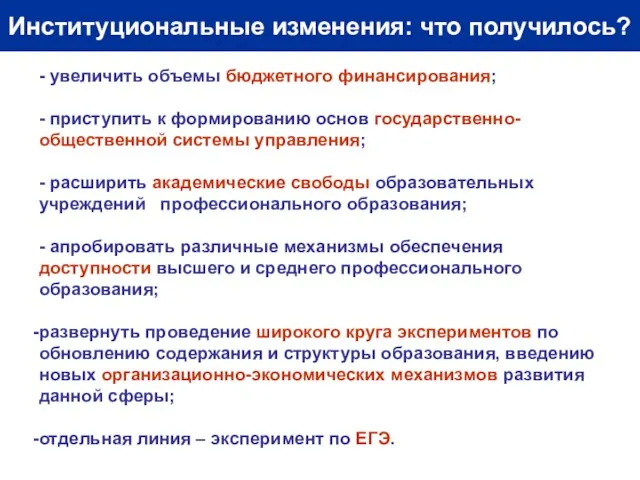 Институциональные изменения: что получилось? - увеличить объемы бюджетного финансирования; - приступить к