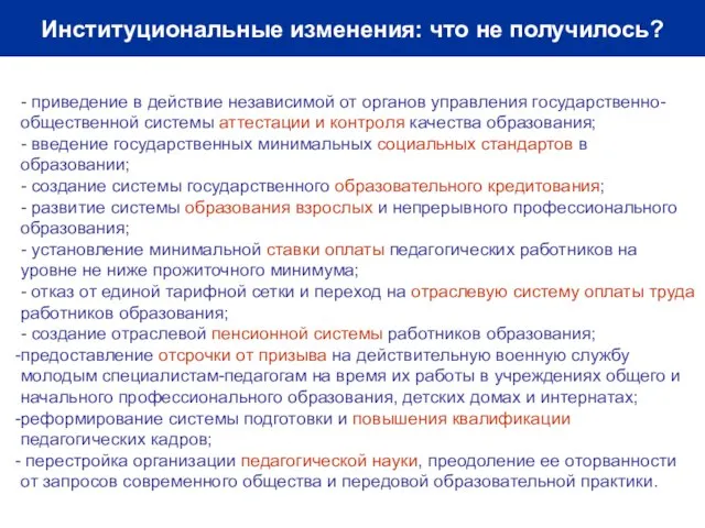 Институциональные изменения: что не получилось? - приведение в действие независимой от органов