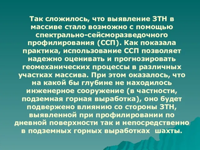 Так сложилось, что выявление ЗТН в массиве стало возможно с помощью спектрально-сейсморазведочного