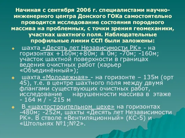 Начиная с сентября 2006 г. специалистами научно-инженерного центра Донского ГОКа самостоятельно проводится