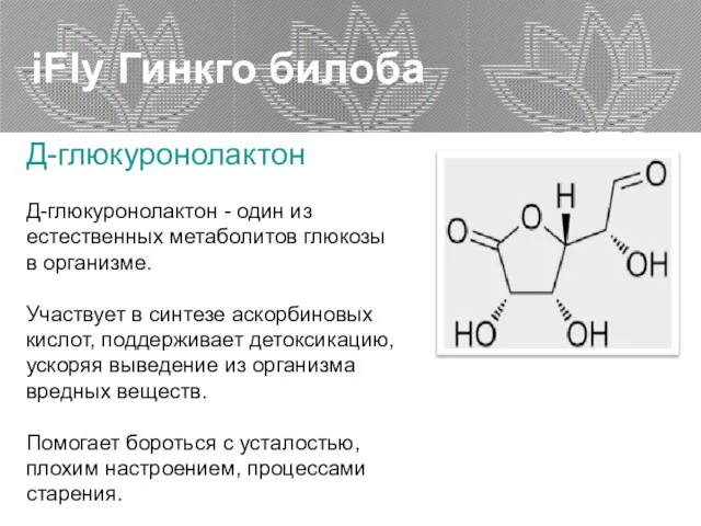 iFly Гинкго билоба Д-глюкуронолактон Д-глюкуронолактон - один из естественных метаболитов глюкозы в