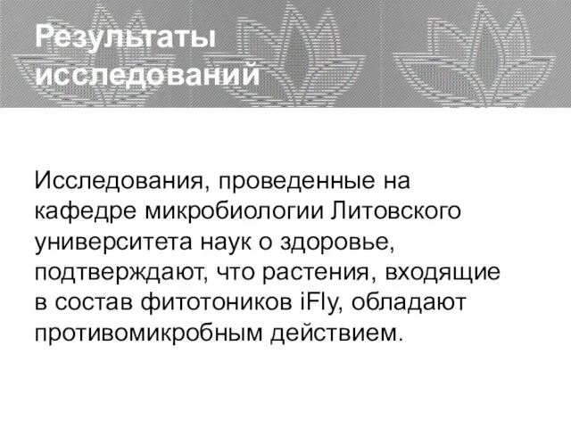 Исследования, проведенные на кафедре микробиологии Литовского университета наук о здоровье, подтверждают, что