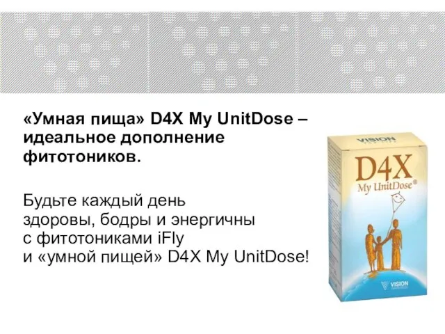 «Умная пища» D4X My UnitDose – идеальное дополнение фитотоников. Будьте каждый день