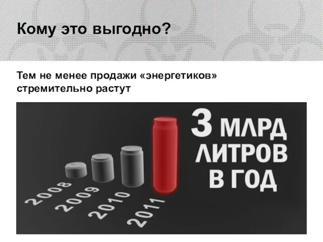 Кому это выгодно? Тем не менее продажи «энергетиков» стремительно растут