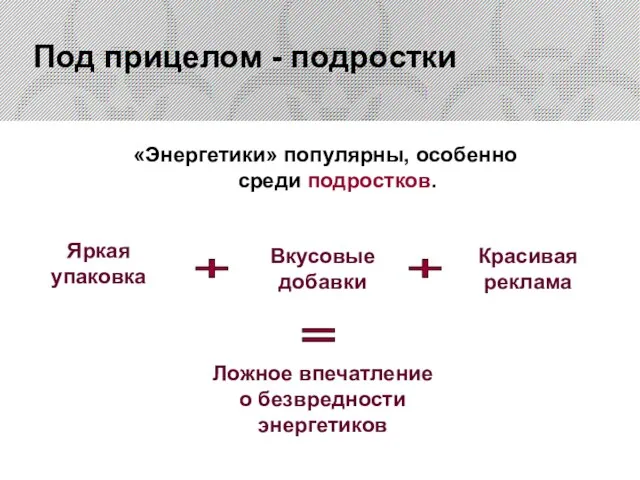 «Энергетики» популярны, особенно среди подростков. Яркая упаковка Вкусовые добавки Красивая реклама Ложное