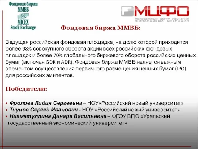 Фондовая биржа ММВБ: Ведущая российская фондовая площадка, на долю которой приходится более