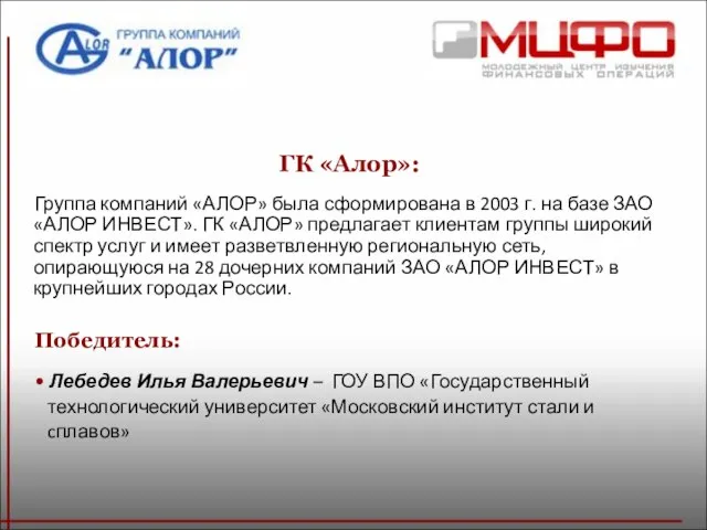 ГК «Алор»: Группа компаний «АЛОР» была сформирована в 2003 г. на базе