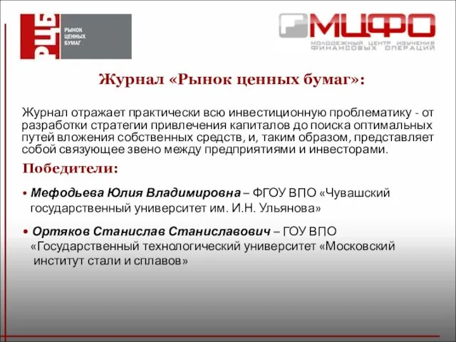 Журнал «Рынок ценных бумаг»: Журнал отражает практически всю инвестиционную проблематику - от