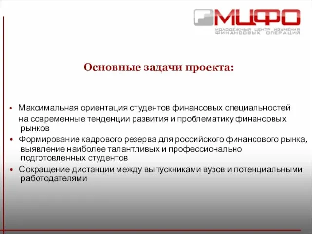 Основные задачи проекта: • Максимальная ориентация студентов финансовых специальностей на современные тенденции