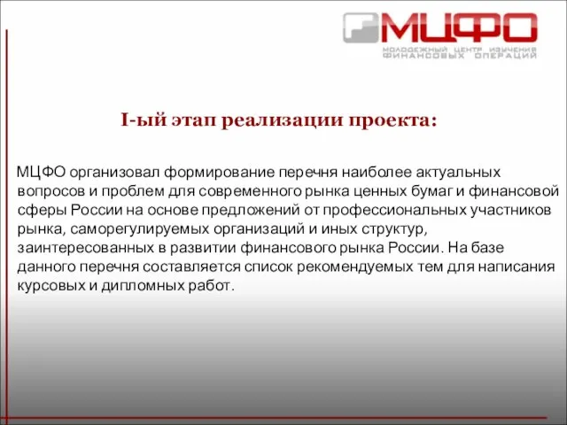 I-ый этап реализации проекта: МЦФО организовал формирование перечня наиболее актуальных вопросов и