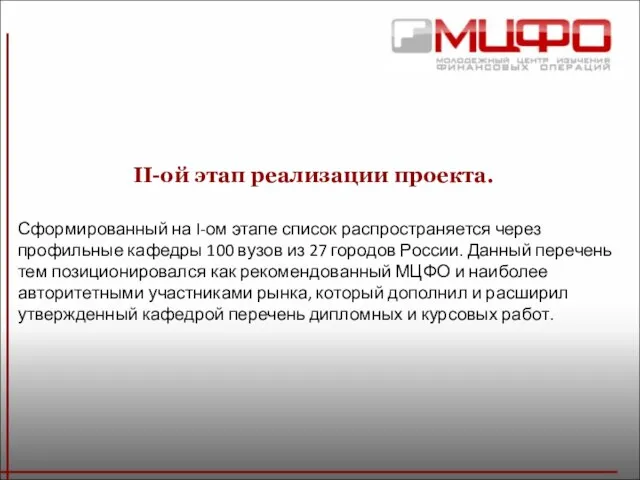 II-ой этап реализации проекта. Сформированный на I-ом этапе список распространяется через профильные