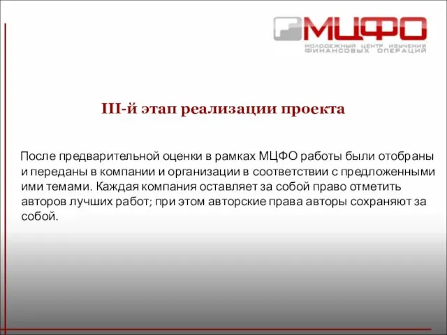 III-й этап реализации проекта После предварительной оценки в рамках МЦФО работы были