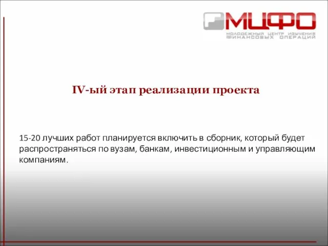 IV-ый этап реализации проекта 15-20 лучших работ планируется включить в сборник, который