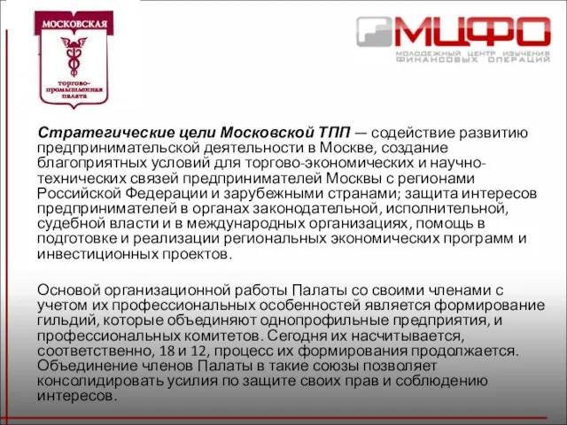 Стратегические цели Московской ТПП — содействие развитию предпринимательской деятельности в Москве, создание