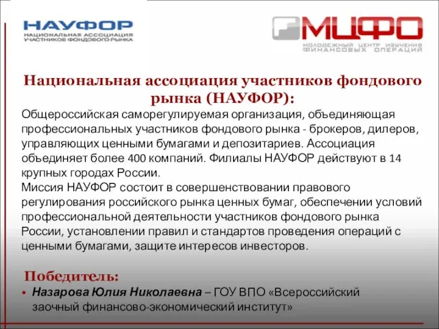 Национальная ассоциация участников фондового рынка (НАУФОР): Общероссийская саморегулируемая организация, объединяющая профессиональных участников