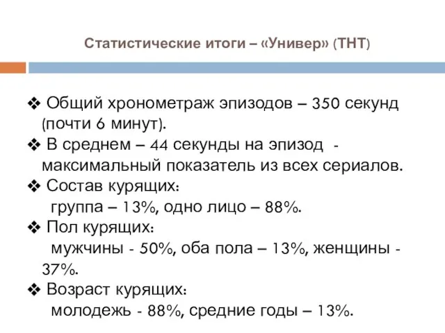 Статистические итоги – «Универ» (ТНТ) Общий хронометраж эпизодов – 350 секунд (почти