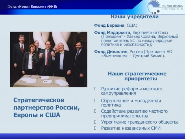 Наши учредители Стратегическое партнерство России, Европы и США Фонд «Новая Евразия» (ФНЕ)