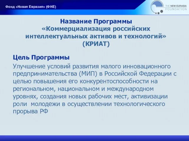 Название Программы «Коммерциализация российских интеллектуальных активов и технологий» (КРИАТ) Цель Программы Улучшение