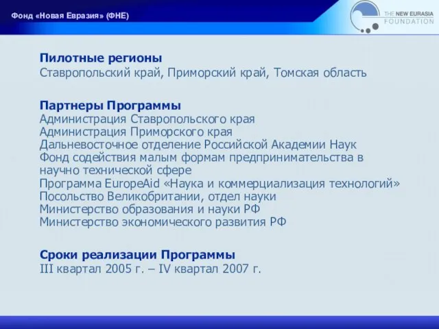 Пилотные регионы Ставропольский край, Приморский край, Томская область Партнеры Программы Администрация Ставропольского