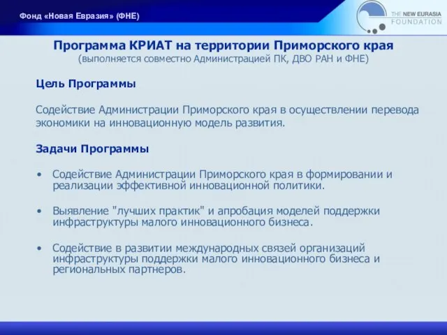 Программа КРИАТ на территории Приморского края (выполняется совместно Администрацией ПК, ДВО РАН