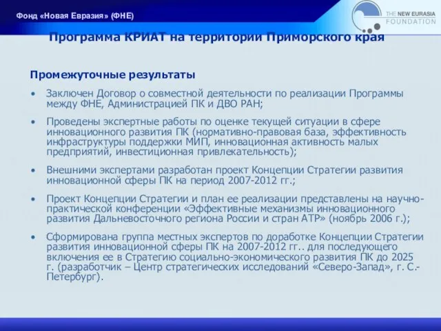 Программа КРИАТ на территории Приморского края Промежуточные результаты Заключен Договор о совместной