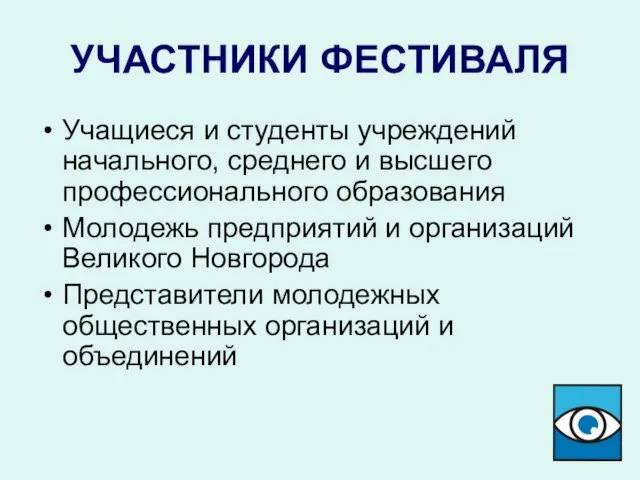 УЧАСТНИКИ ФЕСТИВАЛЯ Учащиеся и студенты учреждений начального, среднего и высшего профессионального образования