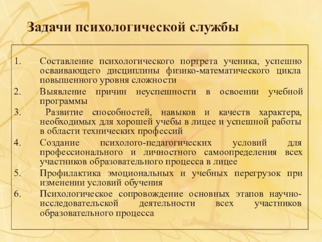 Задачи психологической службы Составление психологического портрета ученика, успешно осваивающего дисциплины физико-математического цикла