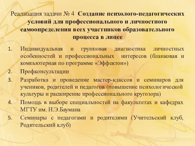 Реализация задачи № 4 Создание психолого-педагогических условий для профессионального и личностного самоопределения