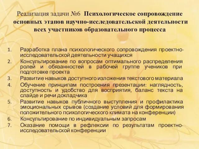 Реализация задачи №6 Психологическое сопровождение основных этапов научно-исследовательской деятельности всех участников образовательного