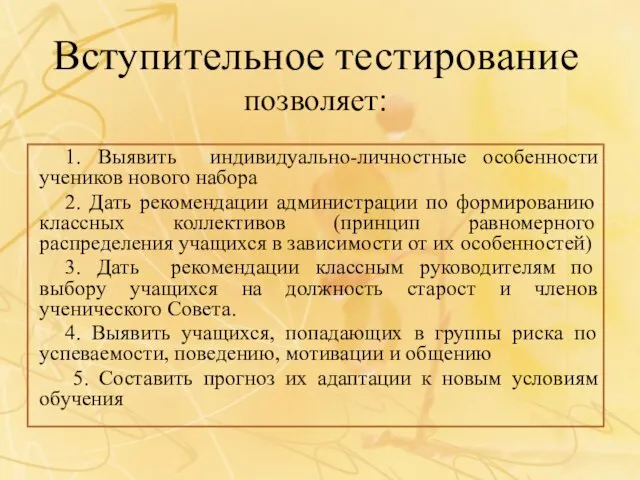 Вступительное тестирование позволяет: 1. Выявить индивидуально-личностные особенности учеников нового набора 2. Дать