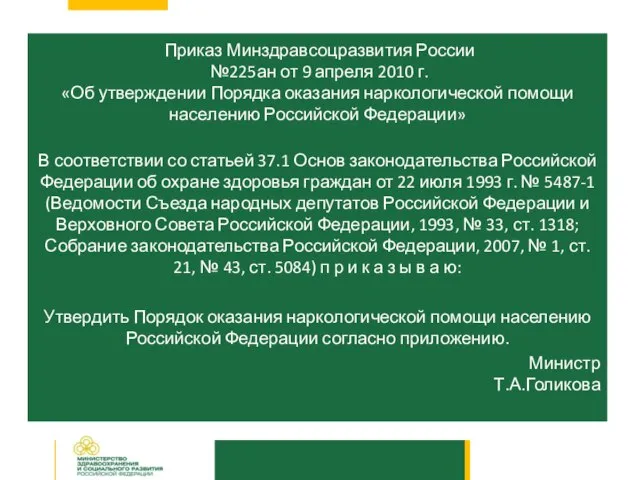 Приказ Минздравсоцразвития России №225ан от 9 апреля 2010 г. «Об утверждении Порядка