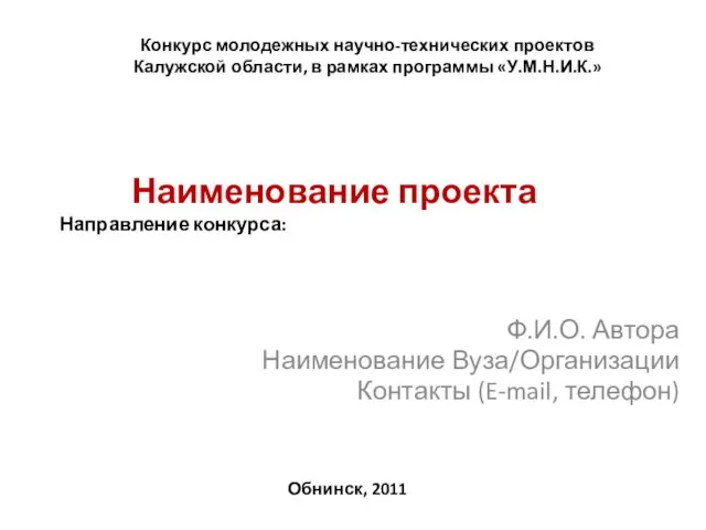 Наименование проекта Направление конкурса: Ф.И.О. Автора Наименование Вуза/Организации Контакты (E-mail, телефон) Конкурс