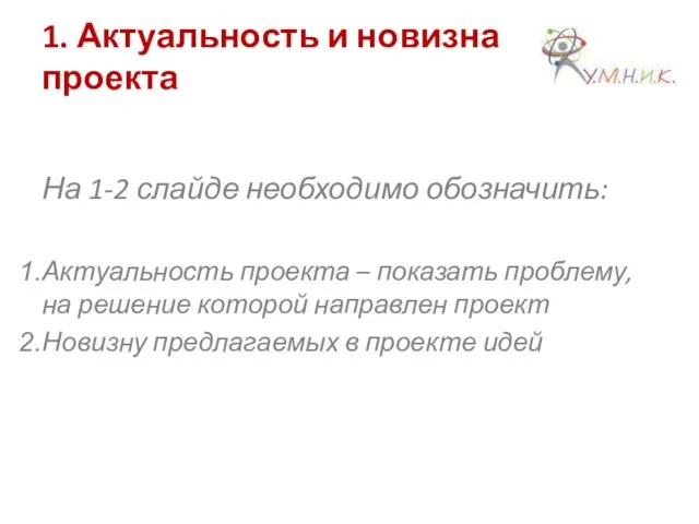 1. Актуальность и новизна проекта На 1-2 слайде необходимо обозначить: Актуальность проекта