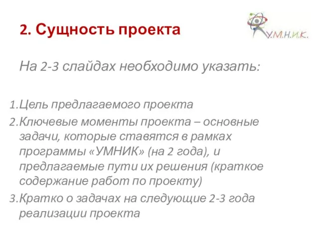 2. Сущность проекта На 2-3 слайдах необходимо указать: Цель предлагаемого проекта Ключевые