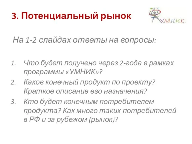 3. Потенциальный рынок На 1-2 слайдах ответы на вопросы: Что будет получено