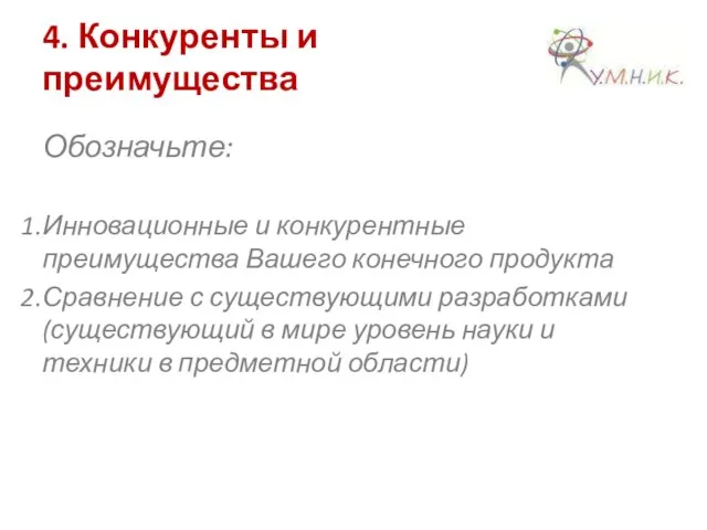 4. Конкуренты и преимущества Обозначьте: Инновационные и конкурентные преимущества Вашего конечного продукта