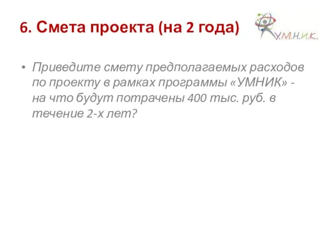 6. Смета проекта (на 2 года) Приведите смету предполагаемых расходов по проекту