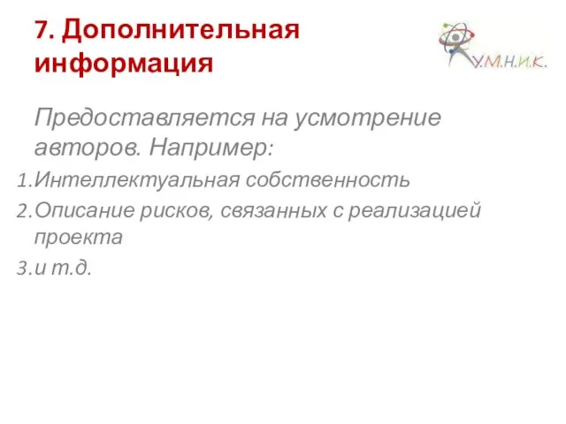 7. Дополнительная информация Предоставляется на усмотрение авторов. Например: Интеллектуальная собственность Описание рисков,