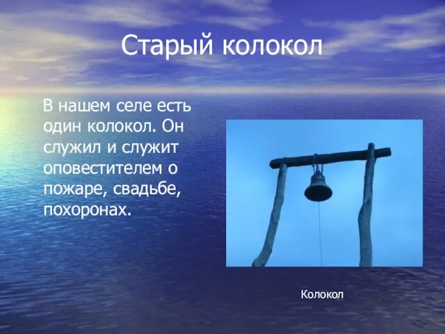 Старый колокол В нашем селе есть один колокол. Он служил и служит