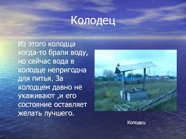 Колодец Из этого колодца когда-то брали воду, но сейчас вода в колодце