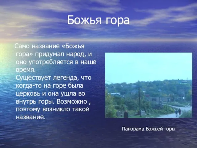 Божья гора Само название «Божья гора» придумал народ, и оно употребляется в