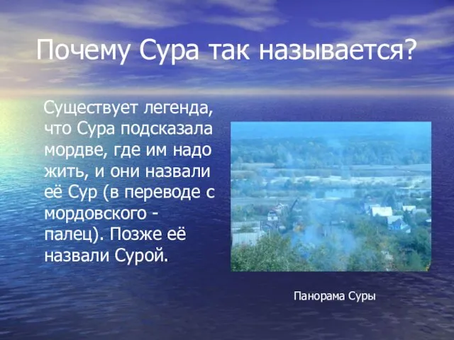 Почему Сура так называется? Существует легенда, что Сура подсказала мордве, где им