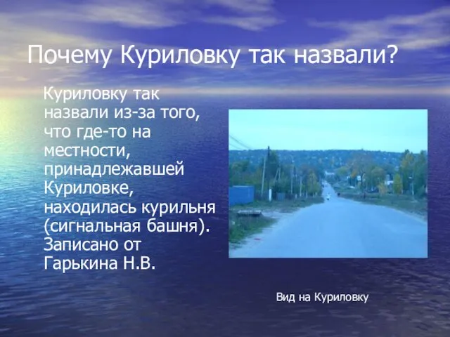 Почему Куриловку так назвали? Куриловку так назвали из-за того, что где-то на