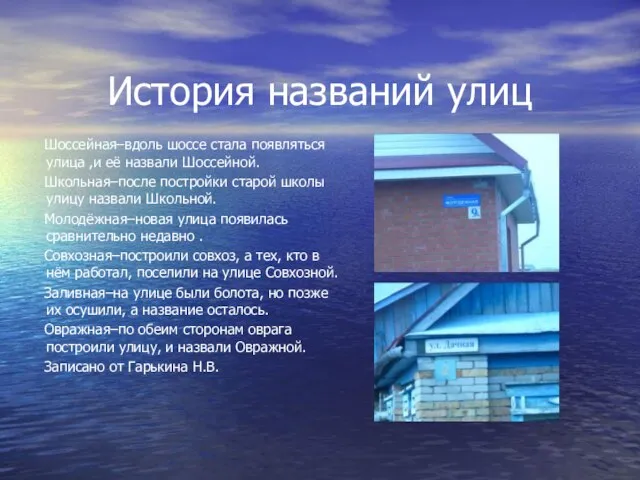 История названий улиц Шоссейная–вдоль шоссе стала появляться улица ,и её назвали Шоссейной.