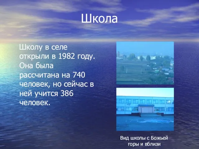 Школа Школу в селе открыли в 1982 году. Она была рассчитана на