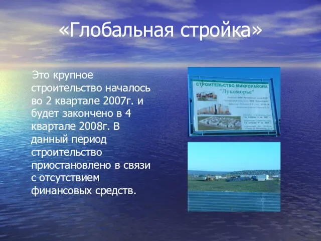 «Глобальная стройка» Это крупное строительство началось во 2 квартале 2007г. и будет