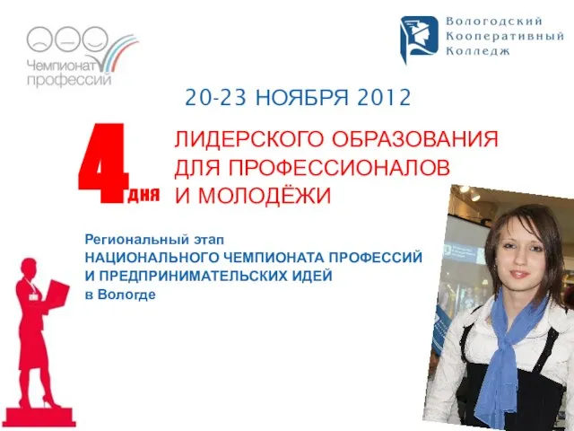 20-23 НОЯБРЯ 2012 ЛИДЕРСКОГО ОБРАЗОВАНИЯ ДЛЯ ПРОФЕССИОНАЛОВ И МОЛОДЁЖИ Региональный этап НАЦИОНАЛЬНОГО