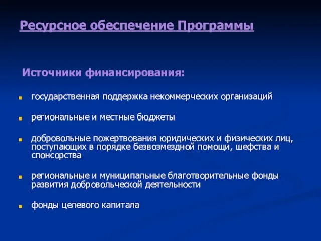 Ресурсное обеспечение Программы государственная поддержка некоммерческих организаций региональные и местные бюджеты добровольные